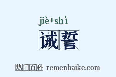 诫誓是什么意思的图片